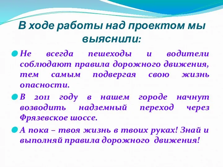 В ходе работы над проектом мы выяснили: Не всегда пешеходы и