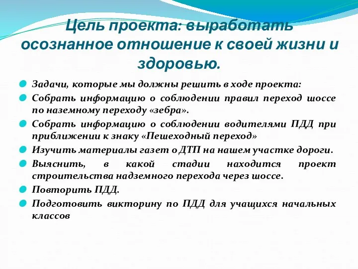 Цель проекта: выработать осознанное отношение к своей жизни и здоровью. Задачи,