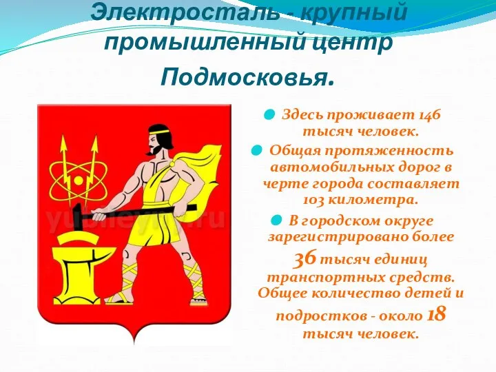 Электросталь - крупный промышленный центр Подмосковья. Здесь проживает 146 тысяч человек.