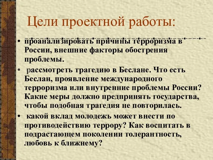 Цели проектной работы: проанализировать причины терроризма в России, внешние факторы обострения