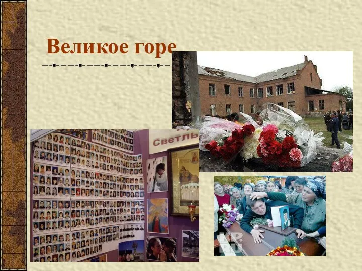 Великое горе