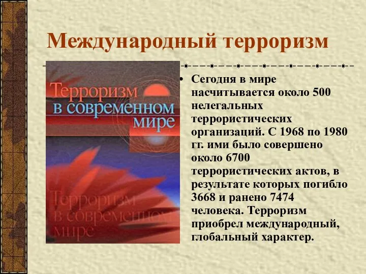 Международный терроризм Сегодня в мире насчитывается около 500 нелегальных террористических организаций.