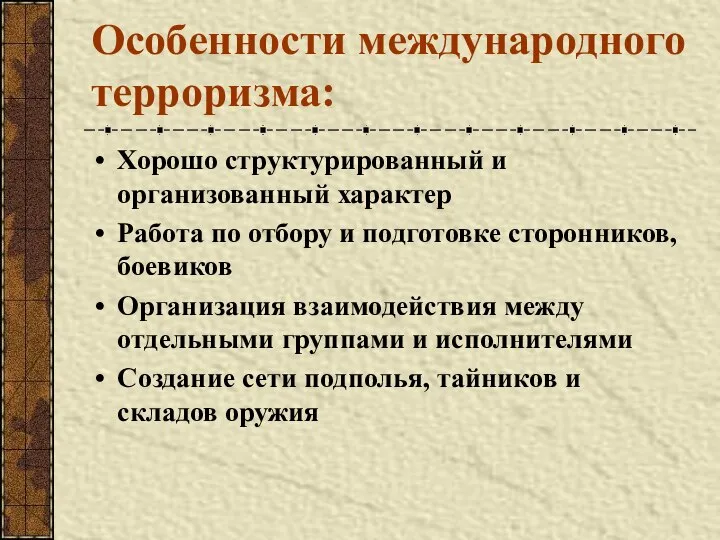 Особенности международного терроризма: Хорошо структурированный и организованный характер Работа по отбору