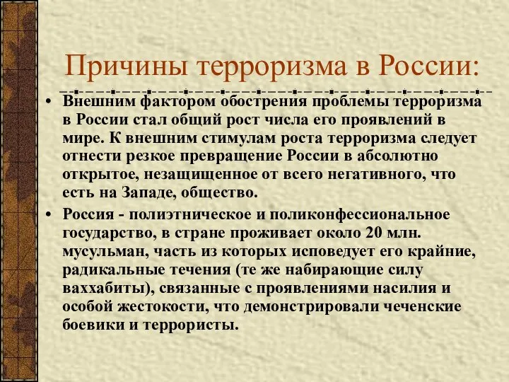 Причины терроризма в России: Внешним фактором обострения проблемы терроризма в России