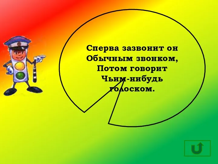 Сперва зазвонит он Обычным звонком, Потом говорит Чьим-нибудь голоском.