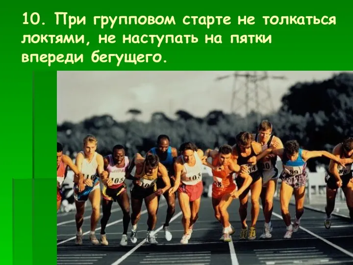 10. При групповом старте не толкаться локтями, не наступать на пятки впереди бегущего.