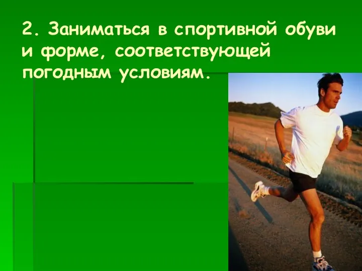 2. Заниматься в спортивной обуви и форме, соответствующей погодным условиям.