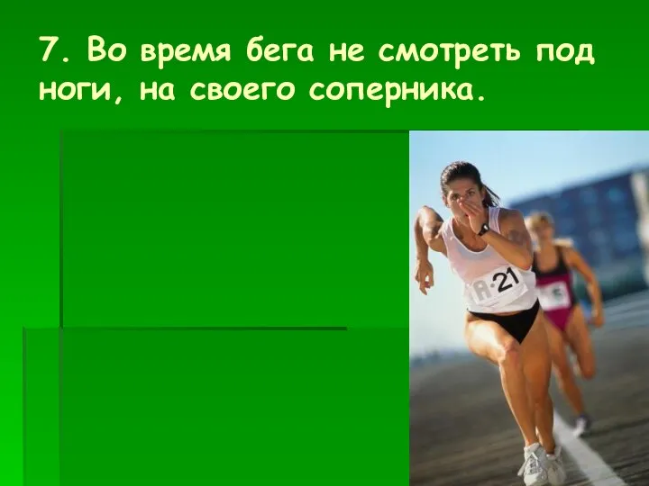 7. Во время бега не смотреть под ноги, на своего соперника.