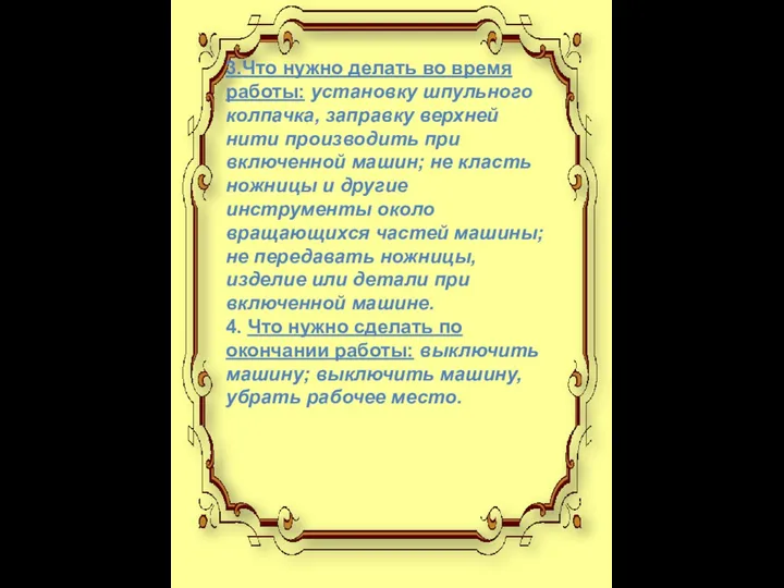 3.Что нужно делать во время работы: установку шпульного колпачка, заправку верхней