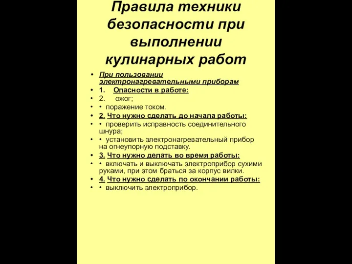 Правила техники безопасности при выполнении кулинарных работ При пользовании электронагревательными приборам