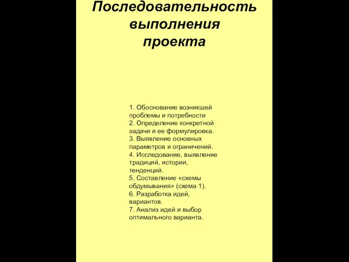 Последовательность выполнения проекта 1. Обоснование возникшей проблемы и потребности 2. Определение