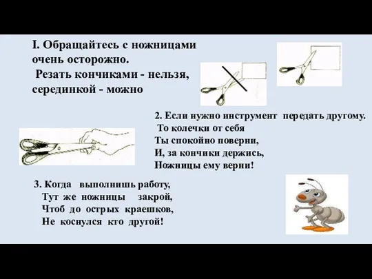 I. Обращайтесь с ножницами очень осторожно. Резать кончиками - нельзя, серединкой