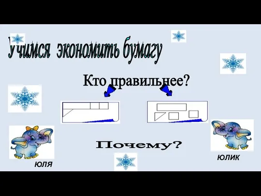 Учимся экономить бумагу Кто правильнее? ЮЛЯ ЮЛИК Почему?