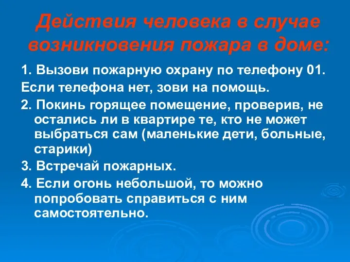 Действия человека в случае возникновения пожара в доме: 1. Вызови пожарную