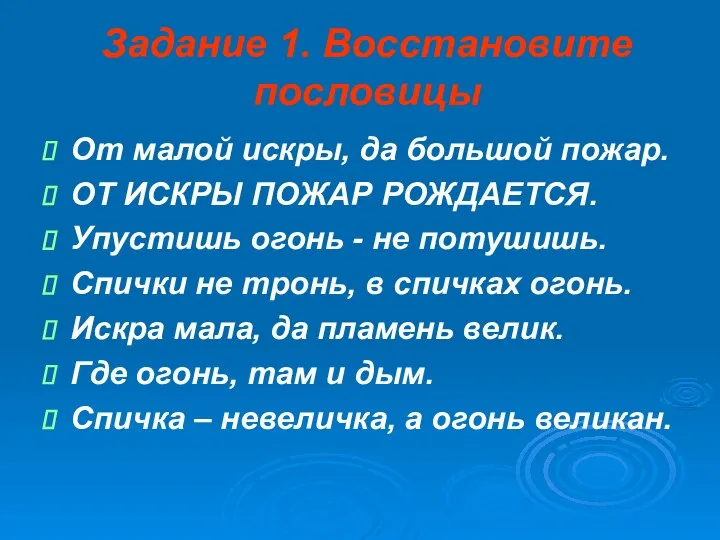 Задание 1. Восстановите пословицы От малой искры, да большой пожар. ОТ