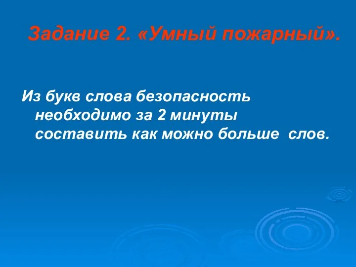 Задание 2. «Умный пожарный». Из букв слова безопасность необходимо за 2