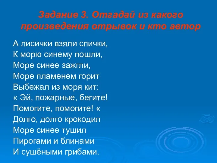 Задание 3. Отгадай из какого произведения отрывок и кто автор А