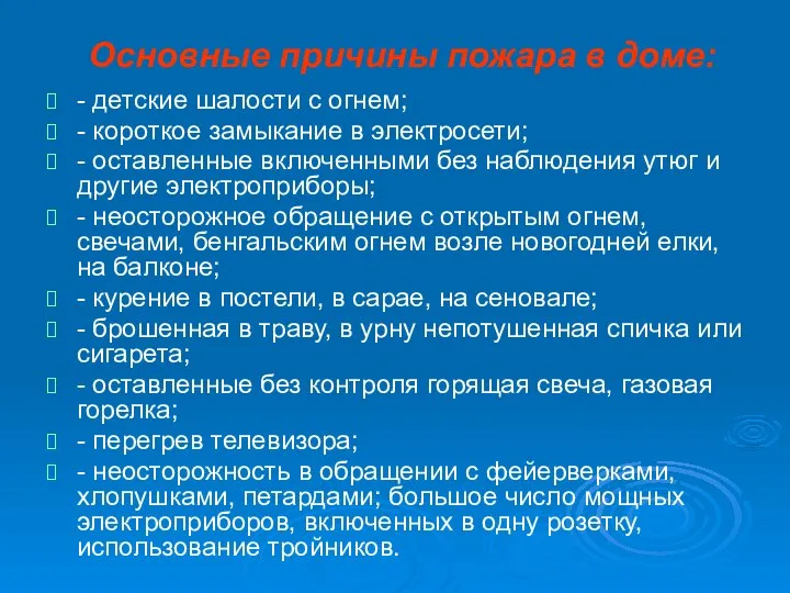 Основные причины пожара в доме: - детские шалости с огнем; -