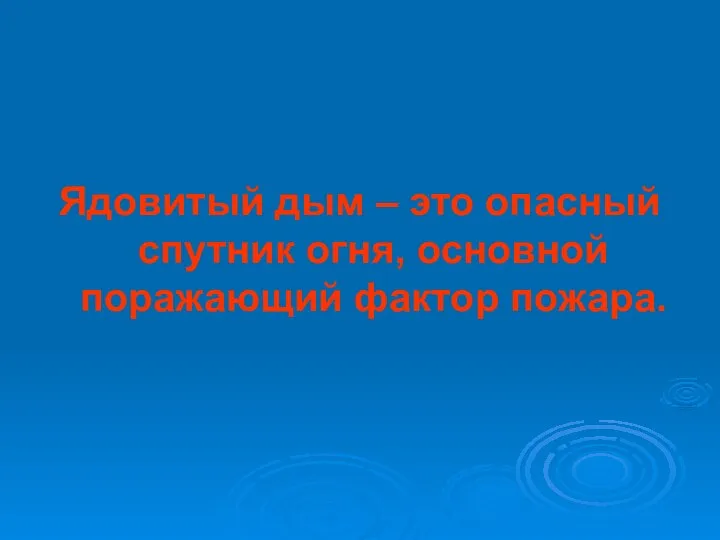 Ядовитый дым – это опасный спутник огня, основной поражающий фактор пожара.