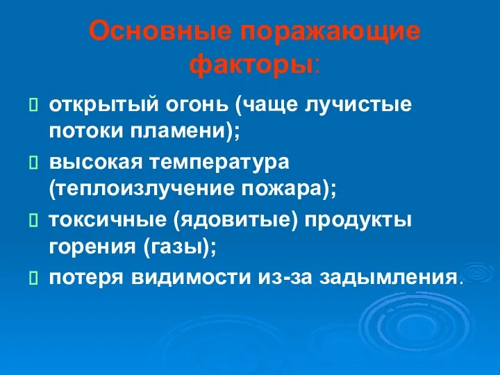 Основные поражающие факторы: открытый огонь (чаще лучистые потоки пламени); высокая температура