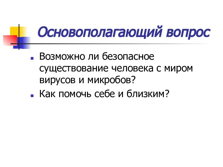 Основополагающий вопрос Возможно ли безопасное существование человека с миром вирусов и