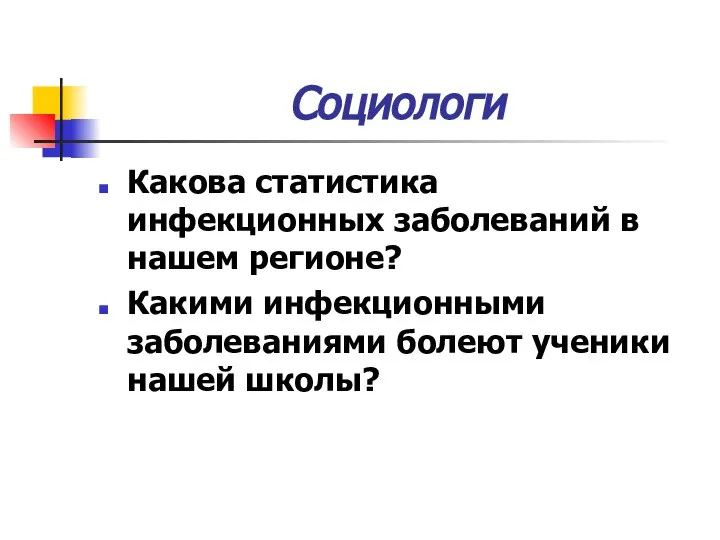 Социологи Какова статистика инфекционных заболеваний в нашем регионе? Какими инфекционными заболеваниями болеют ученики нашей школы?