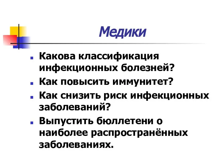 Медики Какова классификация инфекционных болезней? Как повысить иммунитет? Как снизить риск