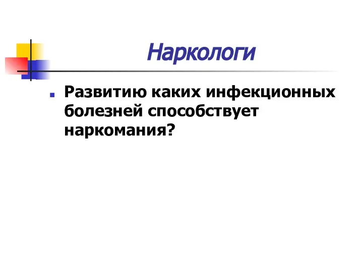 Наркологи Развитию каких инфекционных болезней способствует наркомания?