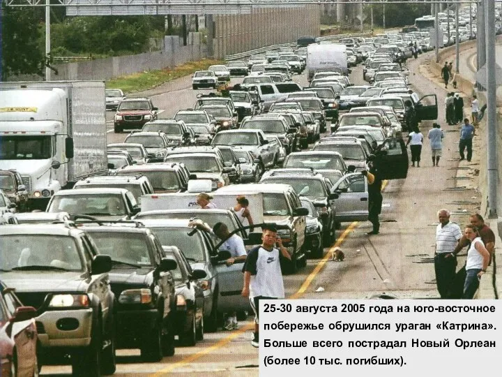 25-30 августа 2005 года на юго-восточное побережье обрушился ураган «Катрина». Больше