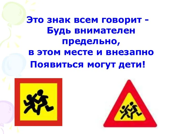 Это знак всем говорит - Будь внимателен предельно, в этом месте и внезапно Появиться могут дети!