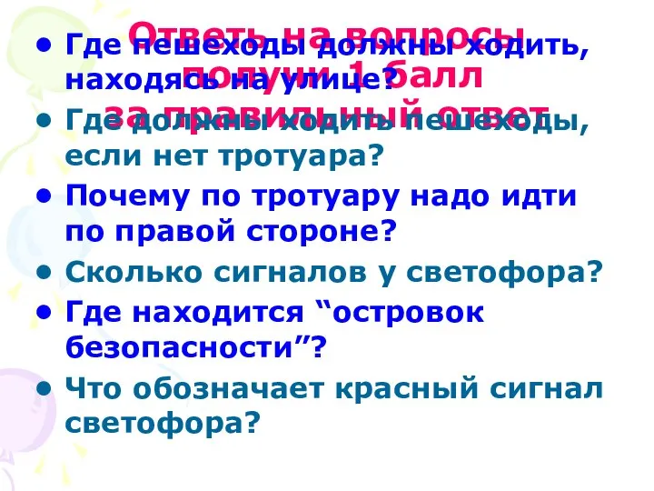 Ответь на вопросы получи 1 балл за правильный ответ Где пешеходы