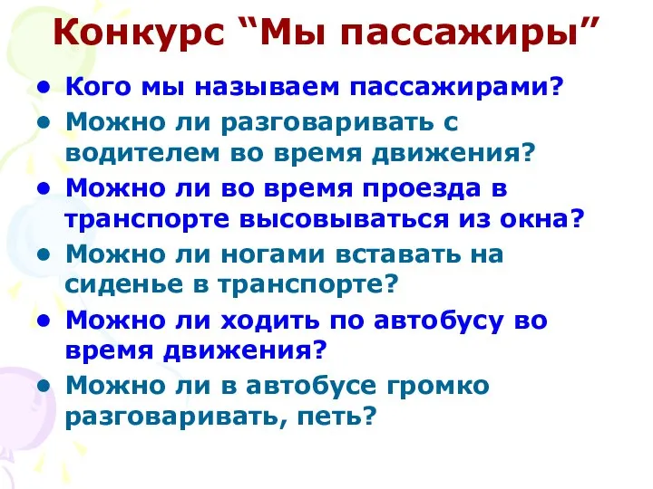 Конкурс “Мы пассажиры” Кого мы называем пассажирами? Можно ли разговаривать с