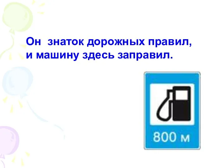 Он знаток дорожных правил, и машину здесь заправил.