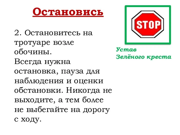 Остановись 2. Остановитесь на тротуаре возле обочины. Всегда нужна остановка, пауза