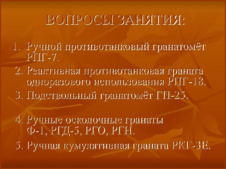 ВОПРОСЫ ЗАНЯТИЯ: Ручной противотанковый гранатомёт РПГ-7. 2. Реактивная противотанковая граната одноразового