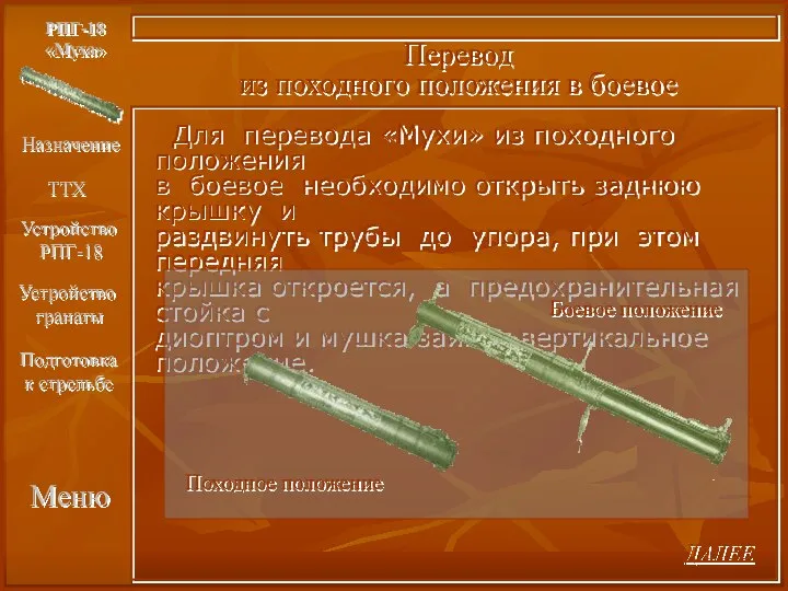 Меню РПГ-18 «Муха» Перевод из походного положения в боевое Для перевода