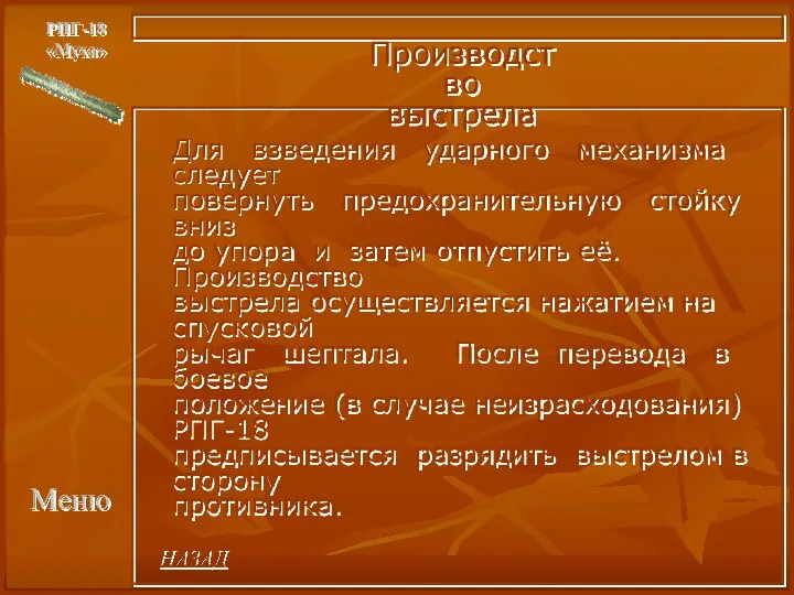 Меню РПГ-18 «Муха» Производство выстрела Для взведения ударного механизма следует повернуть