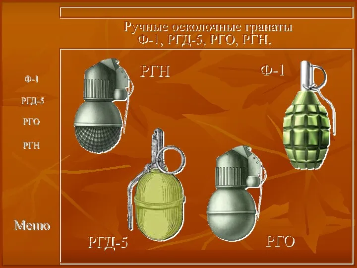 Меню Ручные осколочные гранаты Ф-1, РГД-5, РГО, РГН. Ф-1 РГД-5 РГО РГН Ф-1 РГД-5 РГО РГН