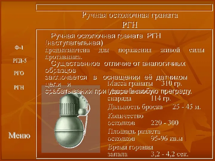 Меню Ручная осколочная граната РГН Ручная осколочная граната РГН (наступательная) предназначена