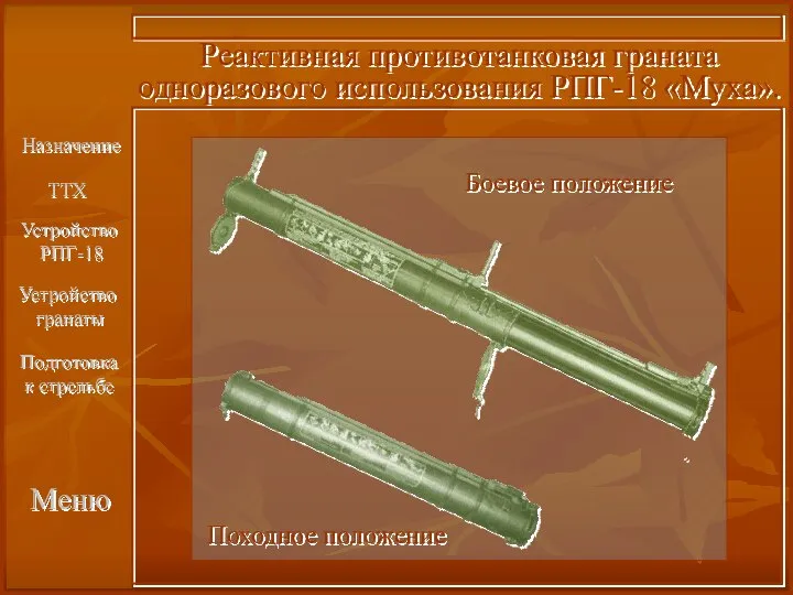 Назначение ТТХ Меню Подготовка к стрельбе Устройство РПГ-18 Устройство гранаты Реактивная