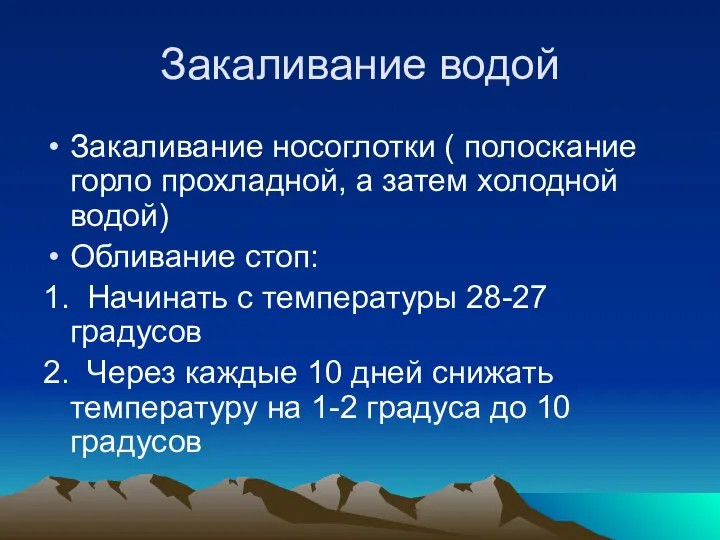 Закаливание водой Закаливание носоглотки ( полоскание горло прохладной, а затем холодной