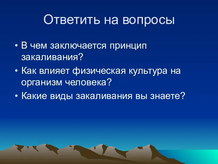 Ответить на вопросы В чем заключается принцип закаливания? Как влияет физическая