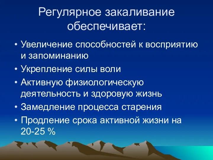 Регулярное закаливание обеспечивает: Увеличение способностей к восприятию и запоминанию Укрепление силы