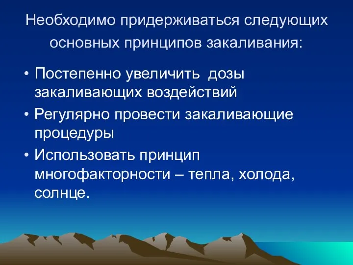 Необходимо придерживаться следующих основных принципов закаливания: Постепенно увеличить дозы закаливающих воздействий