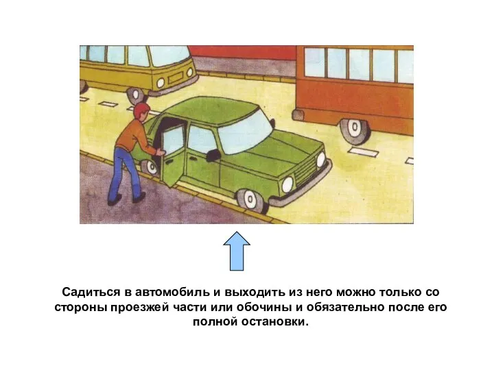 Садиться в автомобиль и выходить из него можно только со стороны