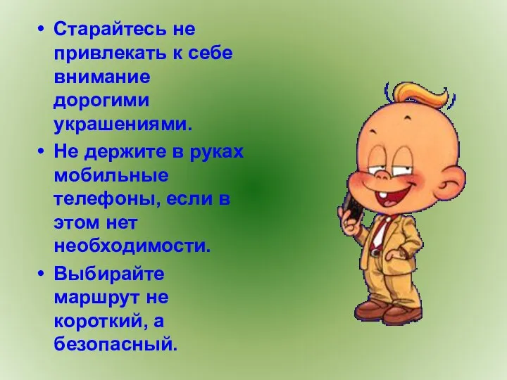 Старайтесь не привлекать к себе внимание дорогими украшениями. Не держите в