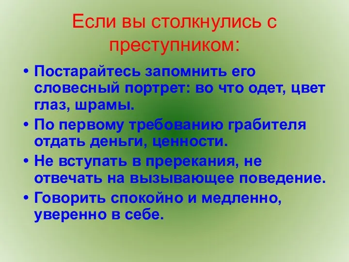 Если вы столкнулись с преступником: Постарайтесь запомнить его словесный портрет: во