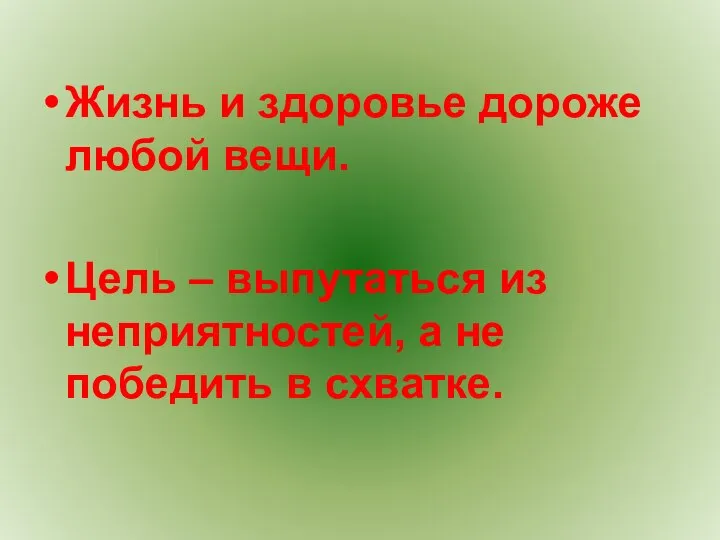 Жизнь и здоровье дороже любой вещи. Цель – выпутаться из неприятностей, а не победить в схватке.