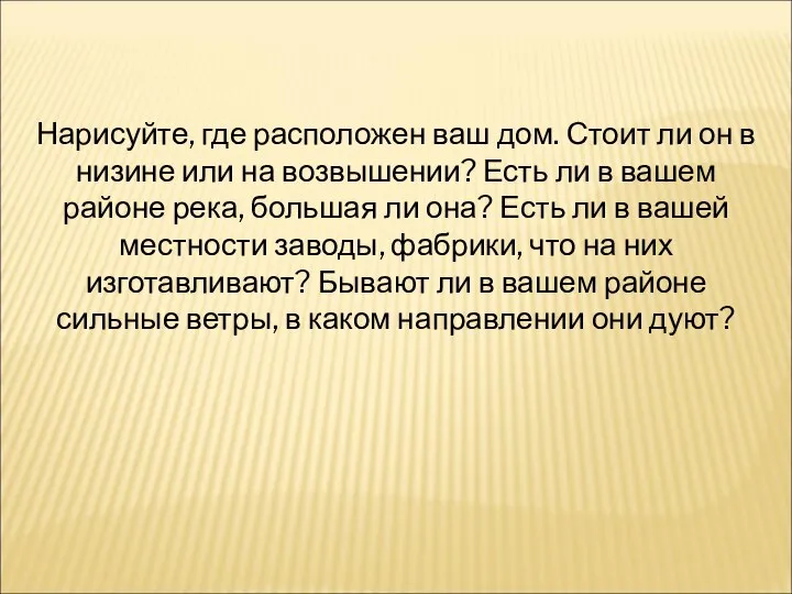 Нарисуйте, где расположен ваш дом. Стоит ли он в низине или