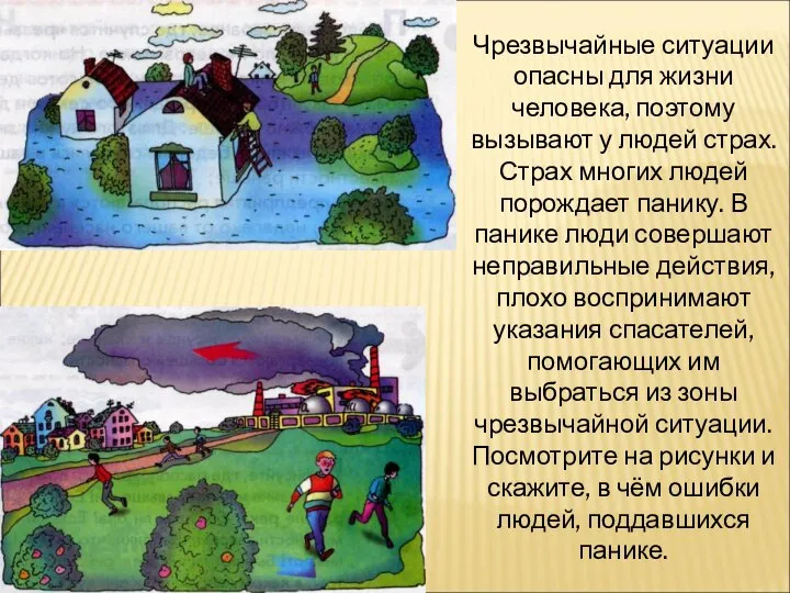 Чрезвычайные ситуации опасны для жизни человека, поэтому вызывают у людей страх.